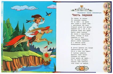 Конек горбунок отзыв
