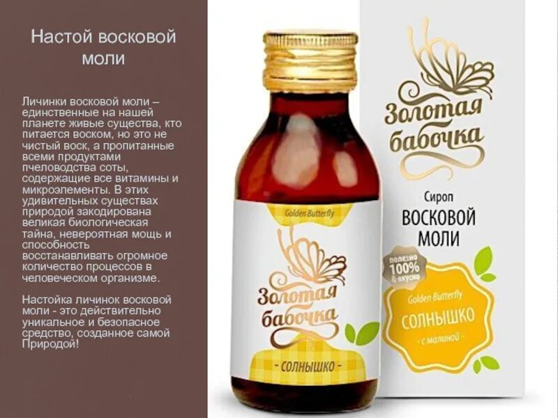 Восковая моль применение для чего. Сироп восковой моли солнышко. сироп восковой моли золотая бабочка солнышко. восковая моль настойка. настой восковой моли.
