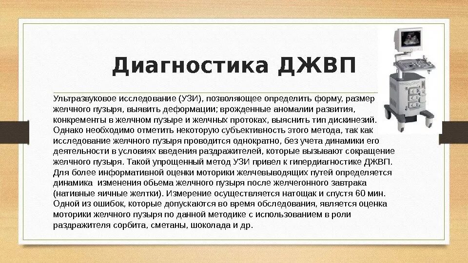 Диагноз джвп расшифровка. Джвп диагностика. Дискинезия желчного пузыря на УЗИ. Методы исследования при джвп. Дискинезия методы исследования.