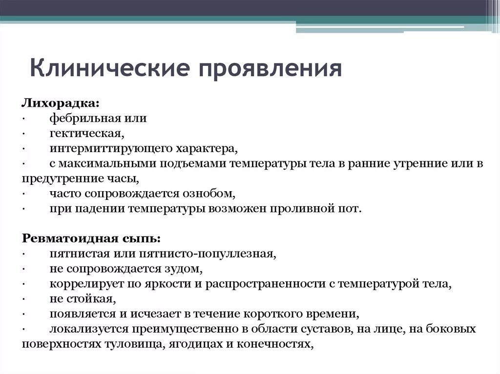 Транзиторная лихорадка клинические проявления. Клинические признаки лихорадки. Клиническая картина лихорадки. Клинические проявления при лихорадке. Лихорадка артрите