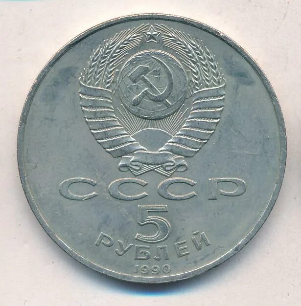 5 рубле 1990 цена. Большой дворец монета 5 руб. Как выглядят юбилейные рубли 1990.