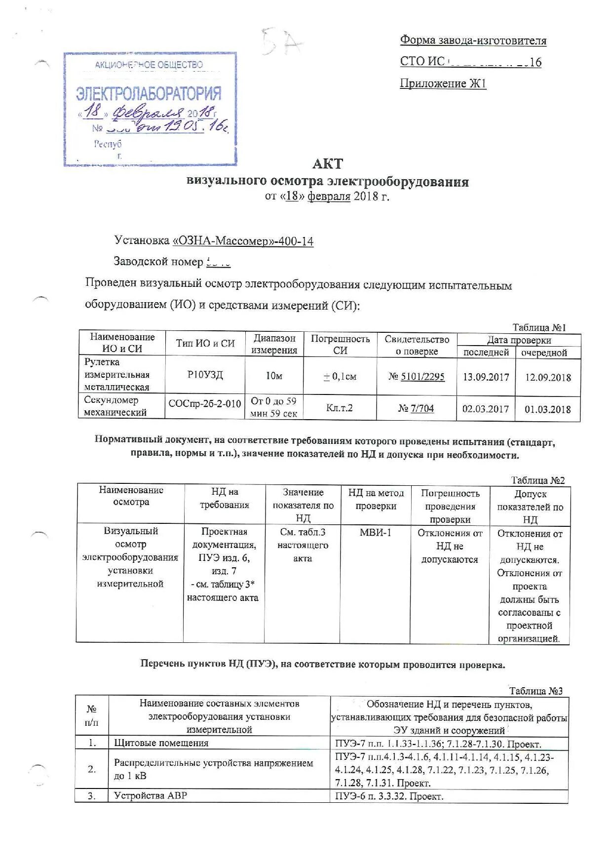 Акт электропроводки. Акт обследования электропроводки электрооборудования. Акт проверки состояния электрических сетей и электрооборудования. Протокол электрических испытаний электрической печи. Акт обследования электропроводки в ДОУ.