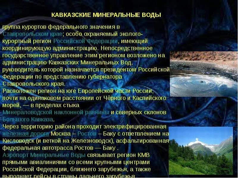 Курорт федерального значения это. Курорты кавказских минеральных вод презентация.