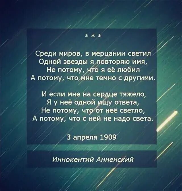 В мерцании светил одной звезды я повторяю. Среди миров в мерцании светил. Среди миров в мерцании светил текст. Стих среди миров в мерцании. Среди миров в мерцании светил одной звезды.