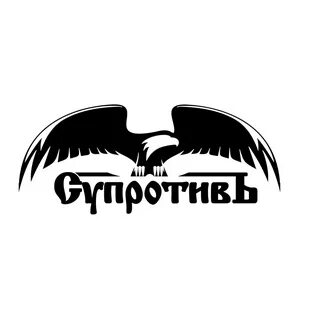 Супротив