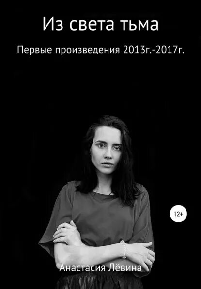 Злые люди книга. Слушать свет мрака. Жизнь мертвых книга. Swan_-_between two points. Слушать свет мрака.