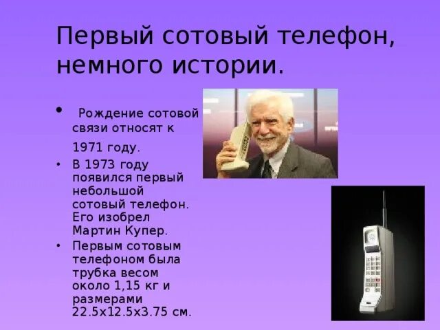 Дата рождения мобильного телефона. Изобретение мобильного телефона. 1 Сотовый телефон.