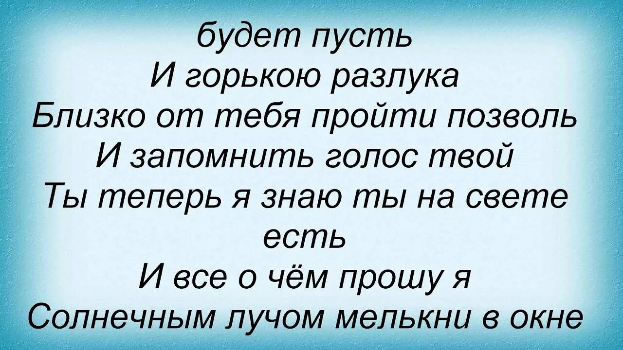 Я знаю ты на свете есть текст. Ты теперь я знаю ты на свете есть. Слова песни ты на свете есть. Ты теперь я знаю ты на свете текст. Теперь я знаю ты на свете текст