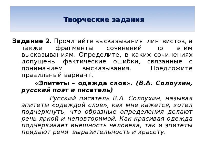 Солоухин эпитеты одежда слов. Солоухин эпитеты одежда слов. Солоухин эпитеты одежда слов. Публицистическое сочинение. Сочинение в публицистическом стиле.