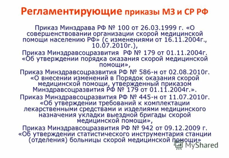 Нормативные документы акушерского стационара. Основные приказы здравоохранения рф. Регламентированные проверки. Перечислите основные условия по организации хранения медикаментов. Документы по дезинфекции и стерилизации.