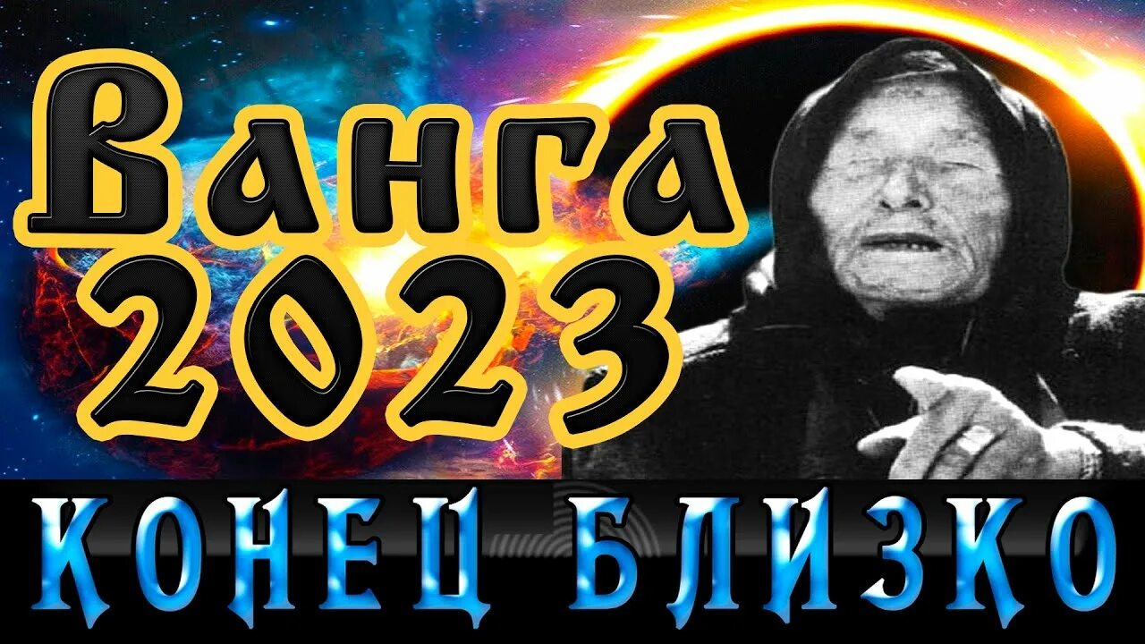 Ванга о войне 2024 года. Ванга предсказания на 2023. Предсказания Ванги на 2023 год. Ванга предсказания на 2022.