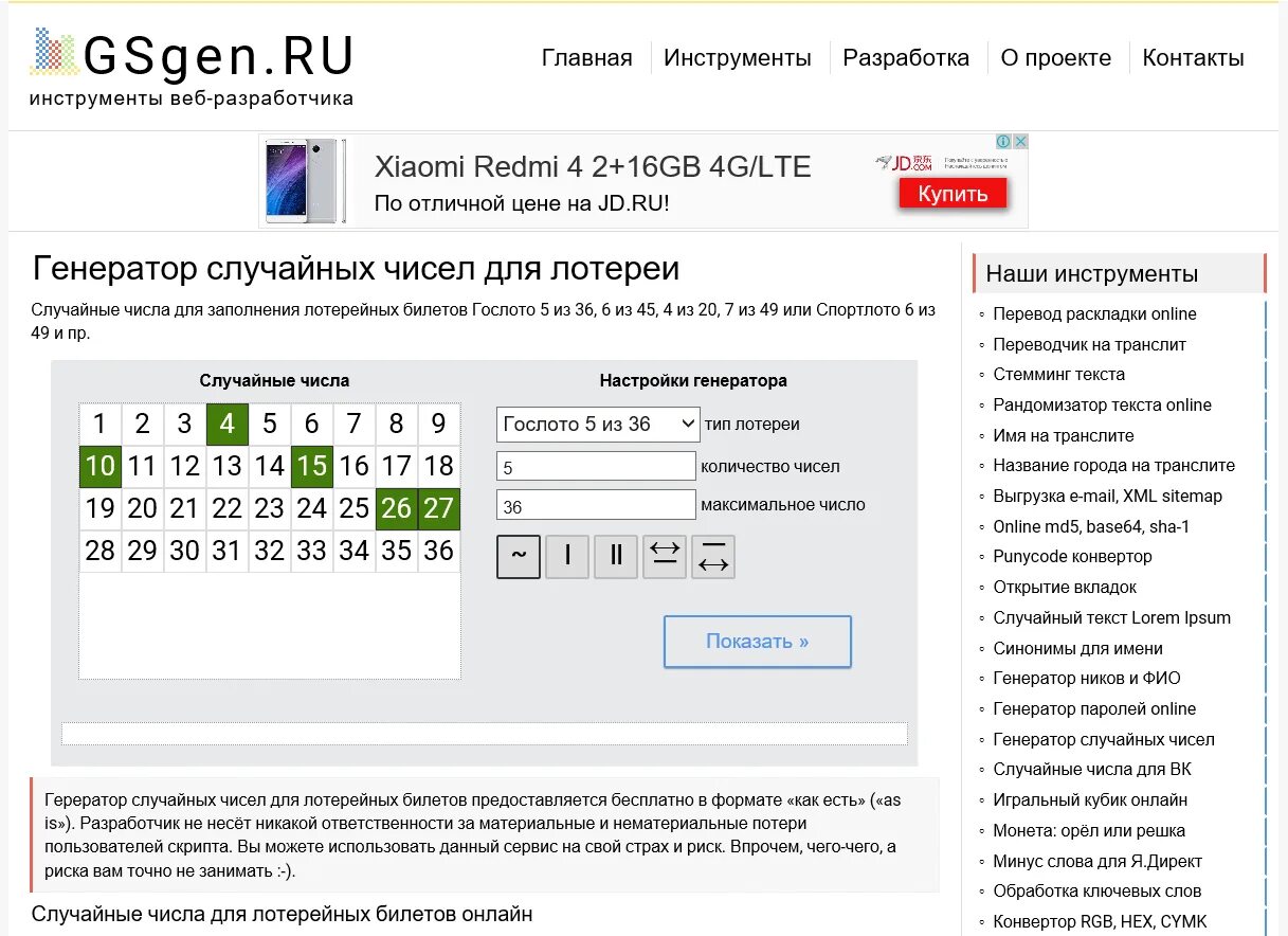 В какие дни лучше покупать лотерейные билеты. Генератор чисел для лотереи. Генератор цифр для лотереи. Сгенерировать лотерейный билет. Случайное число Генератор чисел.