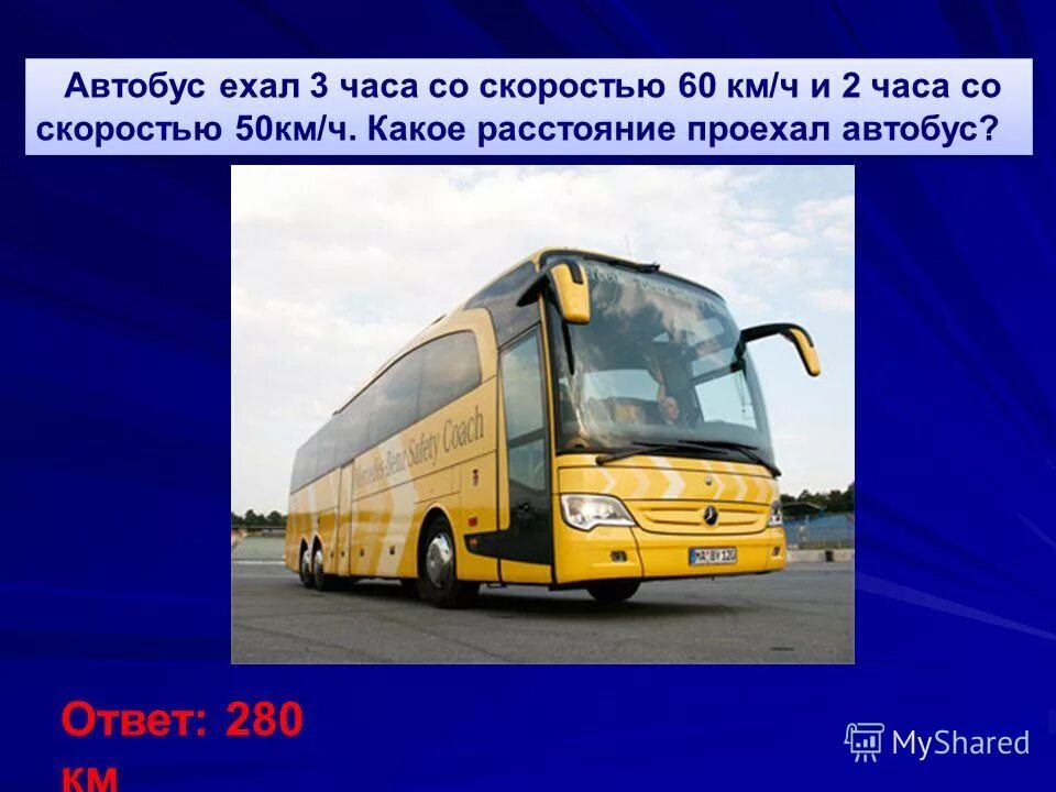 34 часа ехать. Автобус км. Скорость автобуса. Какой общественный транспорт едет. Классы автобусов.