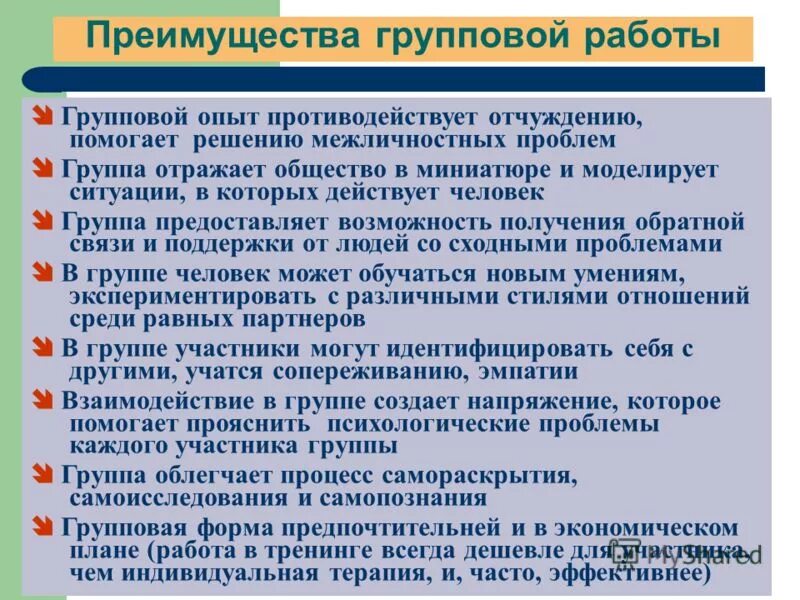 преимущества групповой работы на уроках. формы групповой психотерапии. формы групповой работы на учебных занятиях. преимущества групповой работы детей. перечислите преимущества групповой работы.