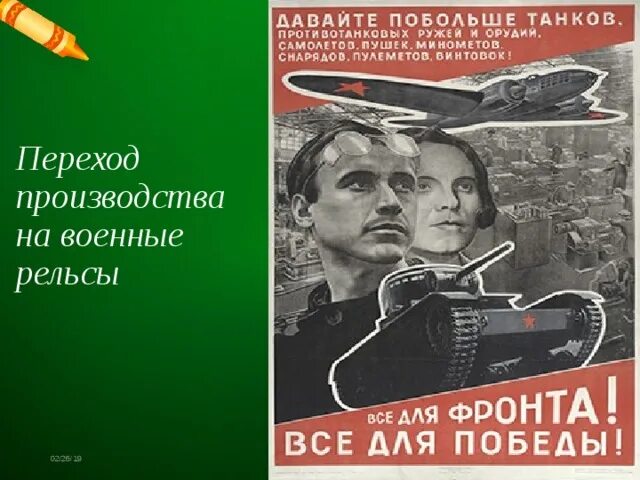 Страна на военные рельсы. Перевод экономики страны на военные рельсы. Перевод экономики на военные рельсы. Перевод страны на военные рельсы. Перестройка на военные рельсы.