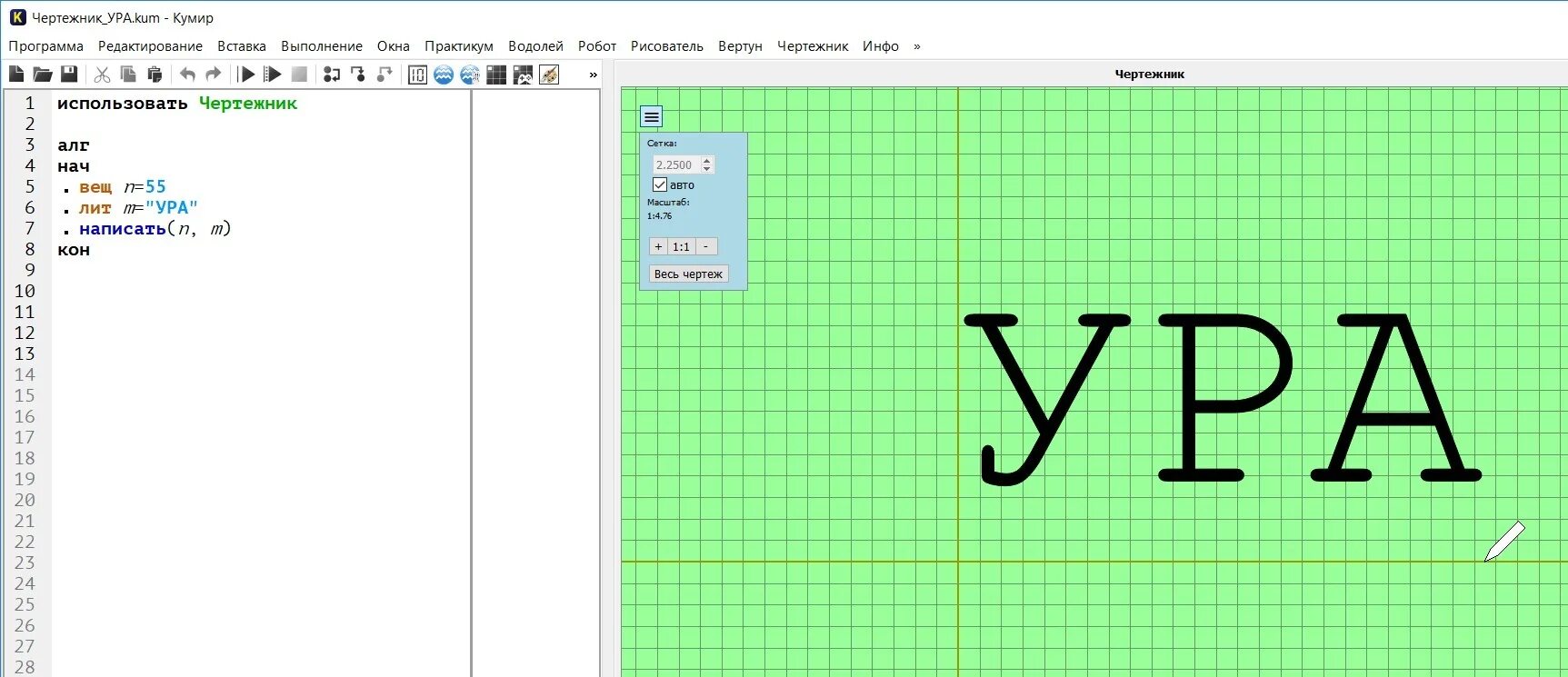 На ура как пишется. Кумир чертежник. Программа чертежник. Программа кумир чертежник. Рисунки в программе кумир чертежник.