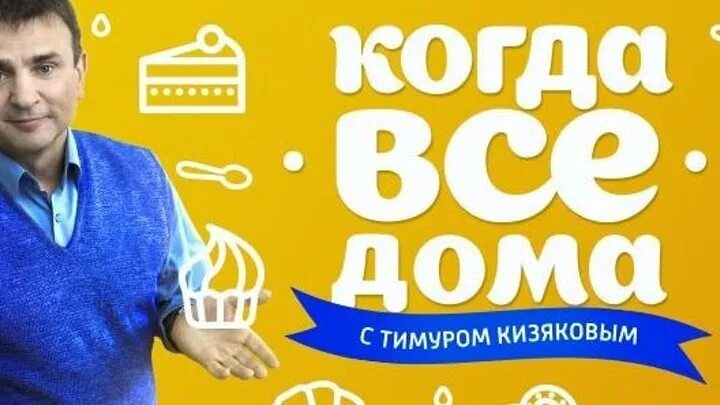 Когда все дома. Пока все дома. Шоу пока все дома. Когда все дома все выпуски 2024