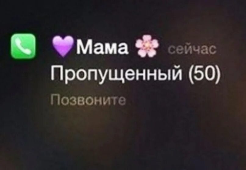 Сто пропущенных. Пропущенные звонки от мамы. пропущенный вызов от мамы. много пропущенных от мамы и папы. пропущенный от мамы.