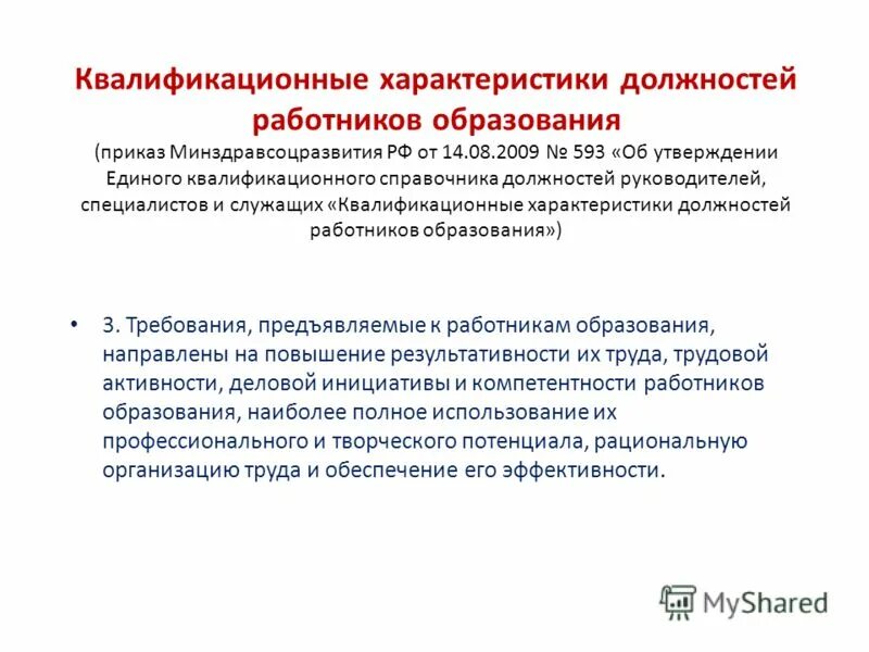 Единый справочник должностей руководителей специалистов и служащих. Единый квалификационный справочник должностей работников. Единый квалификационный справочник должностей работников. Квалифицированные характеристики должностей. Екс должностей работников образования 2023.