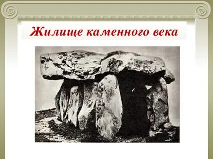 3 каменных века