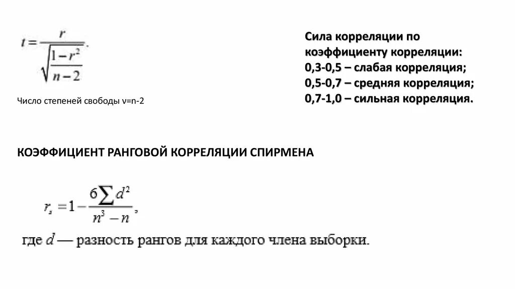 Степень свободы в статистике формула. Число степеней свободы в регрессионном анализе. Степень корреляции в статистике. Количество степеней свободы.