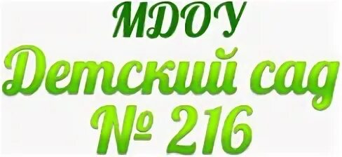 Сайт 216 детского. Сайт 216 детского. Сайт 216 детского. Детский сад 216 краснодар. Детский сад 15 ижевск автозаводская.