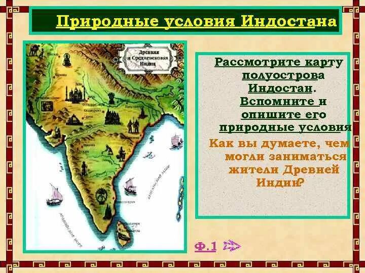 Природные условия древней Индии. Природно-климатические условия древней Индии. Опишите природные условия древней Индии. Условие и занятие древней Индии.