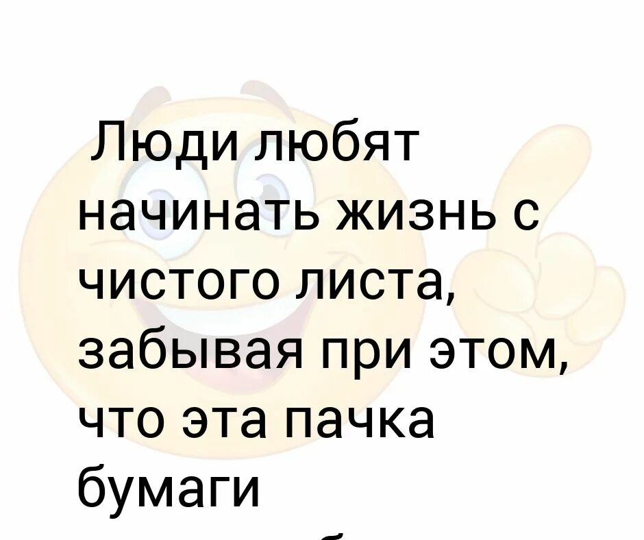 Как начать жизнь с чистого листа. Статусы про новую жизнь с чистого листа. начни жизнь с чистого листа. статус жизнь с чистого листа. я начинаю новую жизнь с чистого листа.
