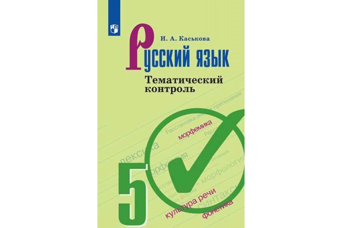 Русский язык 5 издание переработанное. Русский язык 5 издание переработанное