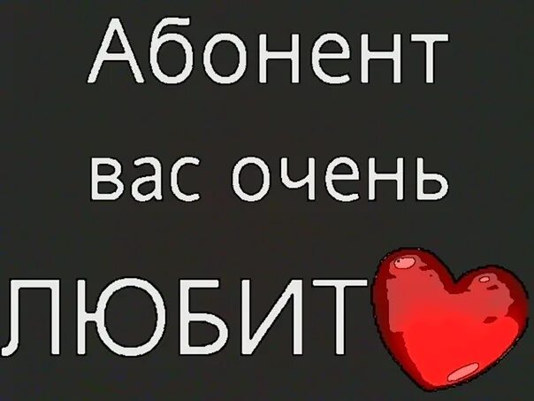 Надпись абонент недоступен. Абонент временно. Абонент картинка. Абонент счастлив. Абонент хотел отправить.