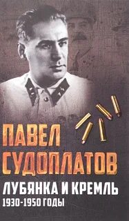 Судоплатов разведка