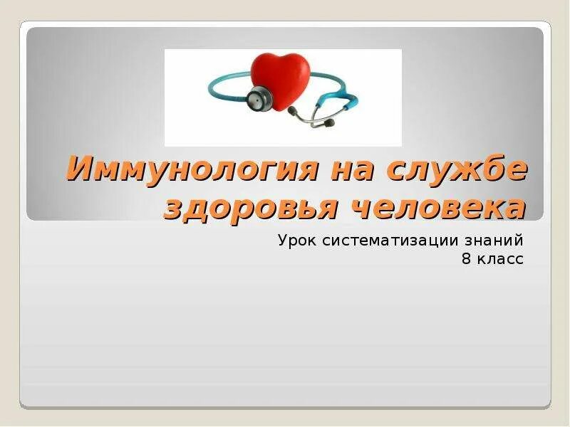 Иммунология на службе здоровья конспект кратко. Иммунология на службе здоровья. иммунология на службе здоровья 8 класс. конспект по иммунологии на службе здоровья. иммунология на службе здоровья 8 класс презентация.
