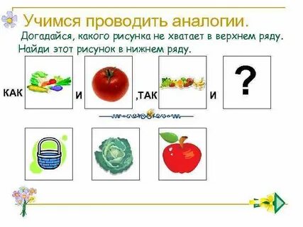 Какие аналогии