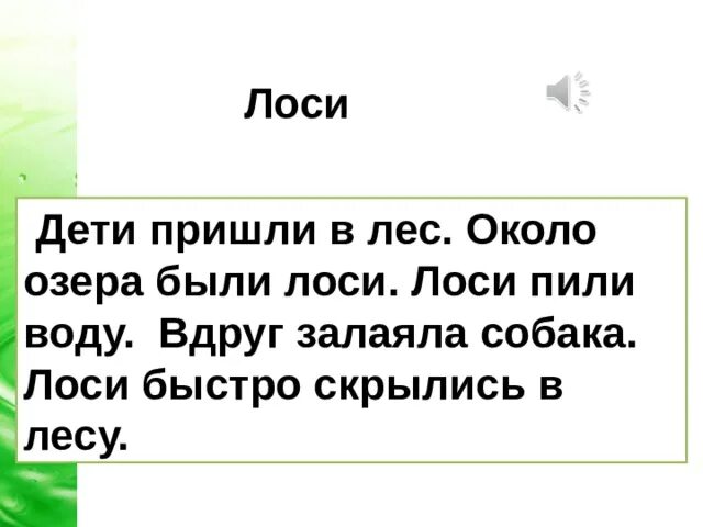 Лоси.дети пришли в лес.. Дети пришли в лес текст лоси. Дети пришли в лес около лесного. Дети пришли в лес около лесного озера они увидели лосей.