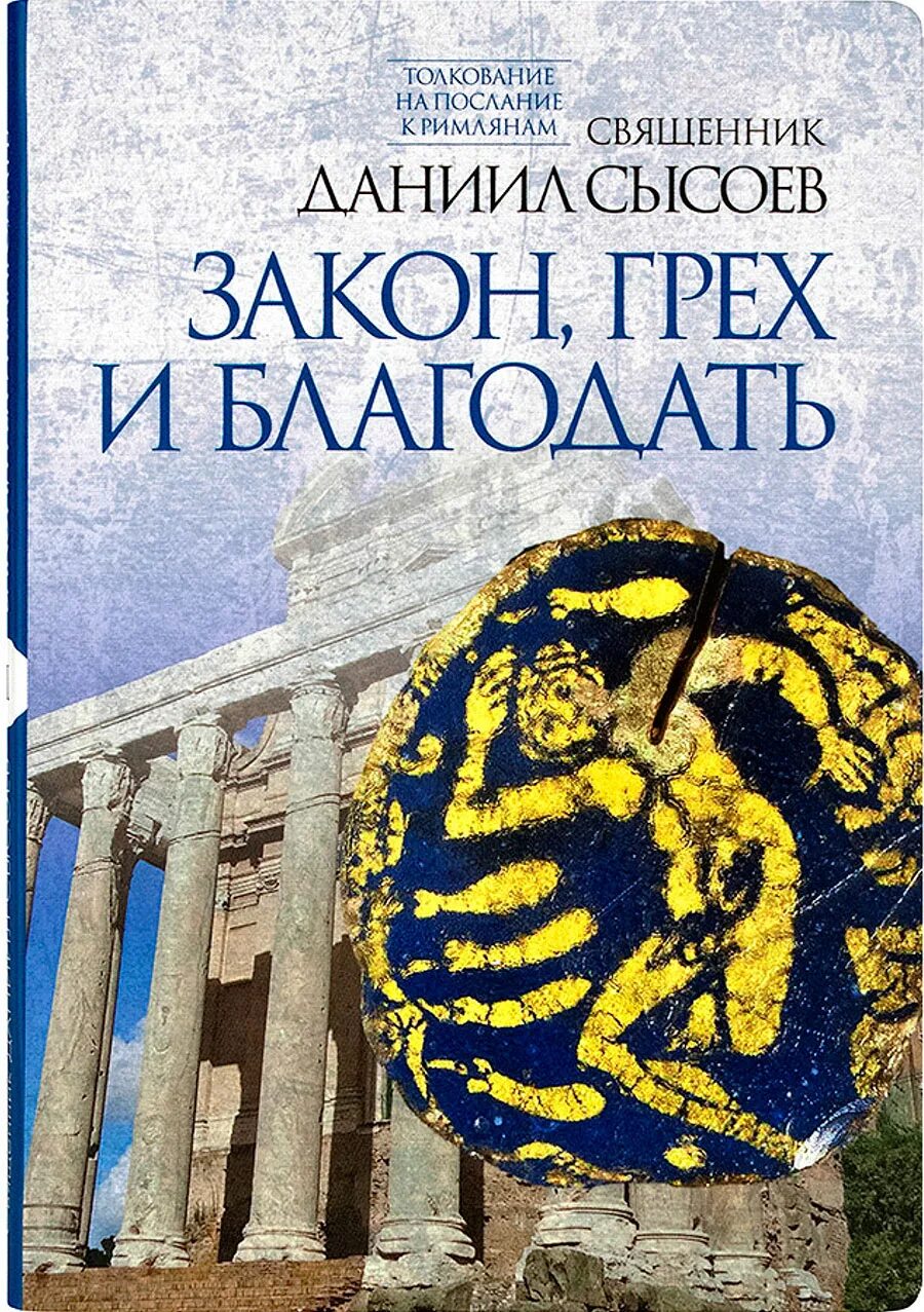 закон греха