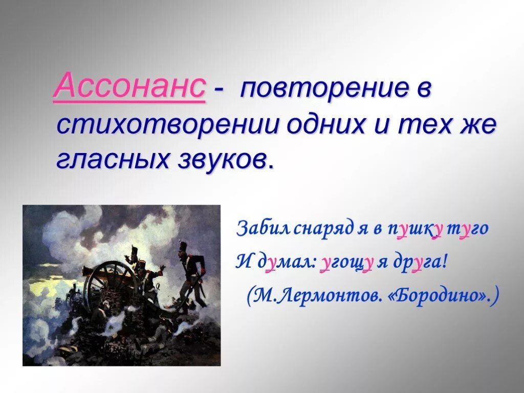 Ассонанс это в литературе. Аллитерация и ассонанс в стихотворении. Ассонанс примеры в стихах. Примеры ассонанса в литературе.