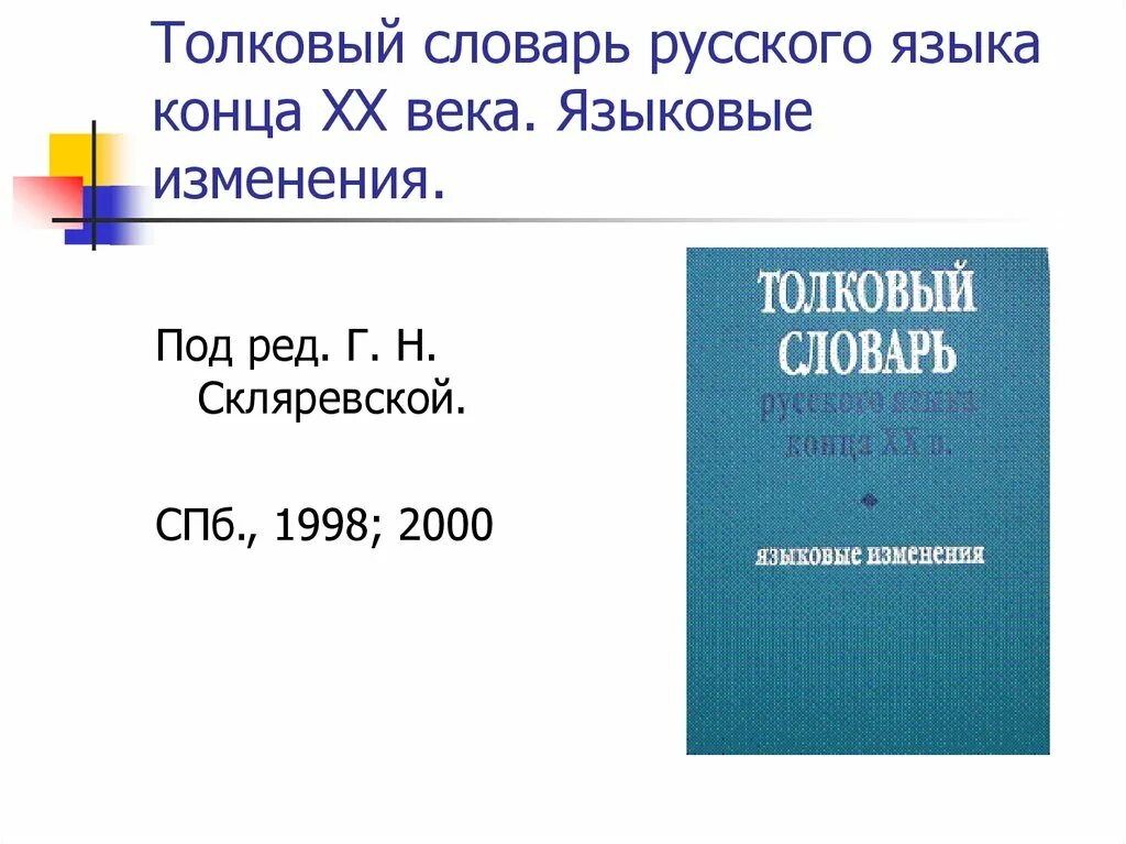 2002 г в ред от. Словарь русского языка. Толковый словарь русского языка. Скляревская Толковый словарь. Языковые изменения.