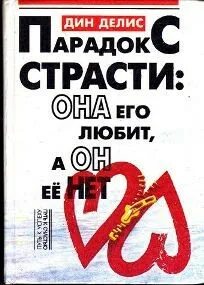 Парадокс страсти