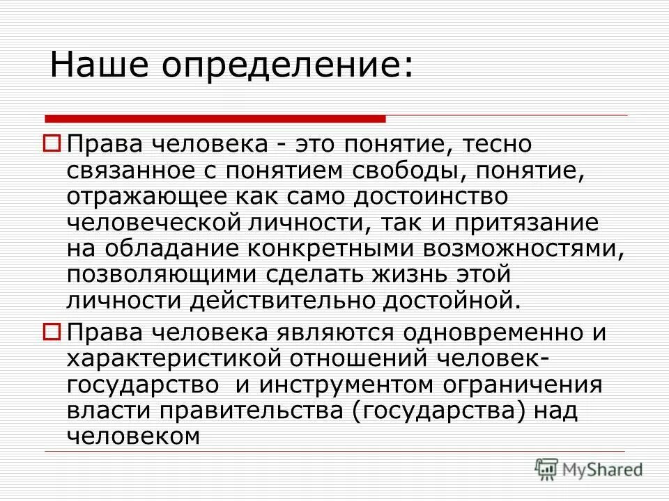 Человек определение. Права человека. Определение права. Определение прав человека. Права человека определение кратко.