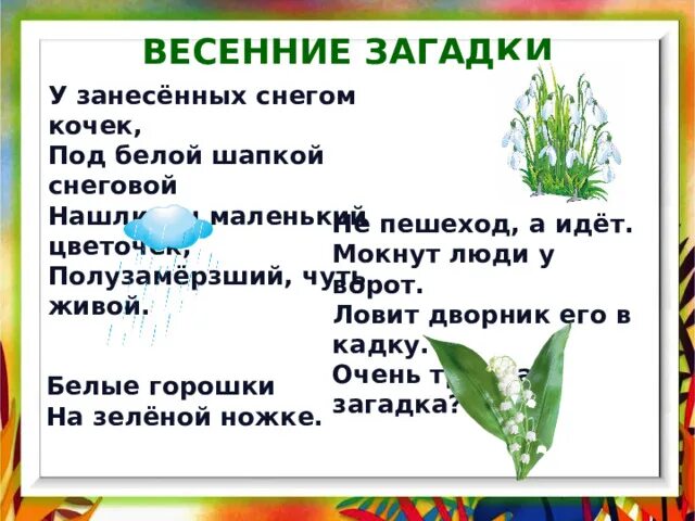 Весенние загадки. Весенние загадки 2 класс литературное чтение. Весенние загадки для детей. Весенние загадки для детей 2 класса. Загадки о весне для дошкольников 6 7