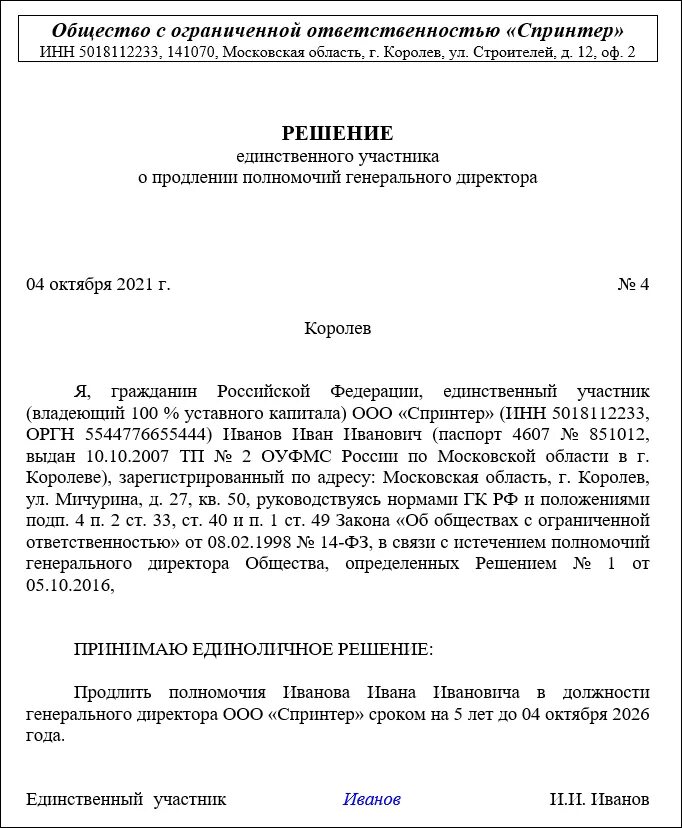 Приказ директора о продлении полномочий директора. Шаблон приказа о продлении полномочий директора ООО. Решение учредителя о продлении полномочий директора. Решение о продлении срока полномочий генерального директора образец.