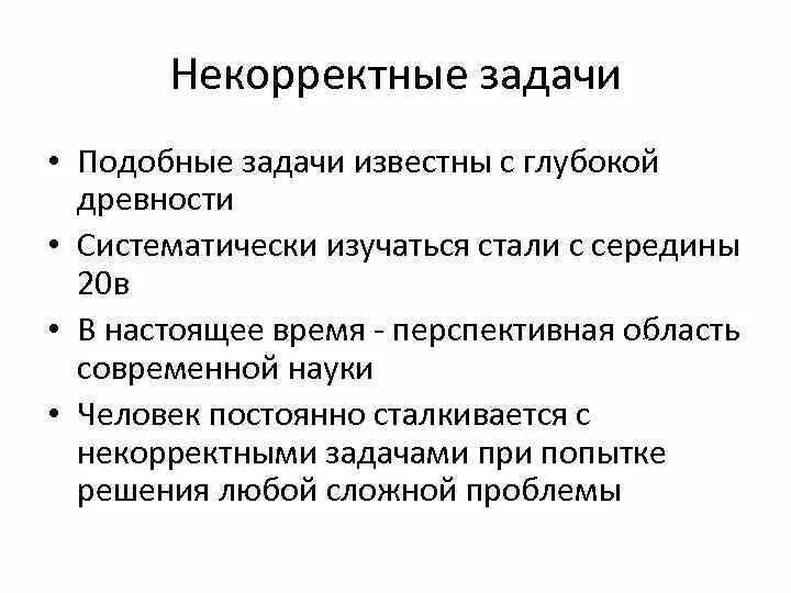 Текст некорректен. Некорректные задачи. Некорректно поставленная задача. Некорректные задачи математика. Решение обратных задач методика.