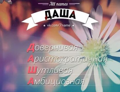 Имена подходящие даше
