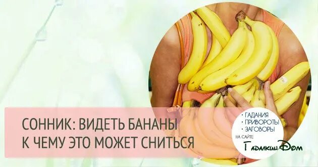 Банан для сна. Приснились бананы. Маленькие бананы. Банан засыпание. План банан.