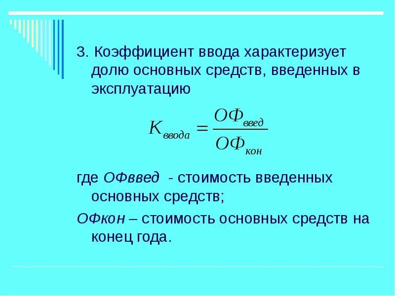 Коэффициент обновления основных фондов. Определите коэффициенты ввода и выбытия основных фондов. Коэффициент ликвидации основных фондов формула. Коэффициент выбытия основных фондов формула по балансу. Формула расчета коэффициента выбытия основных средств.