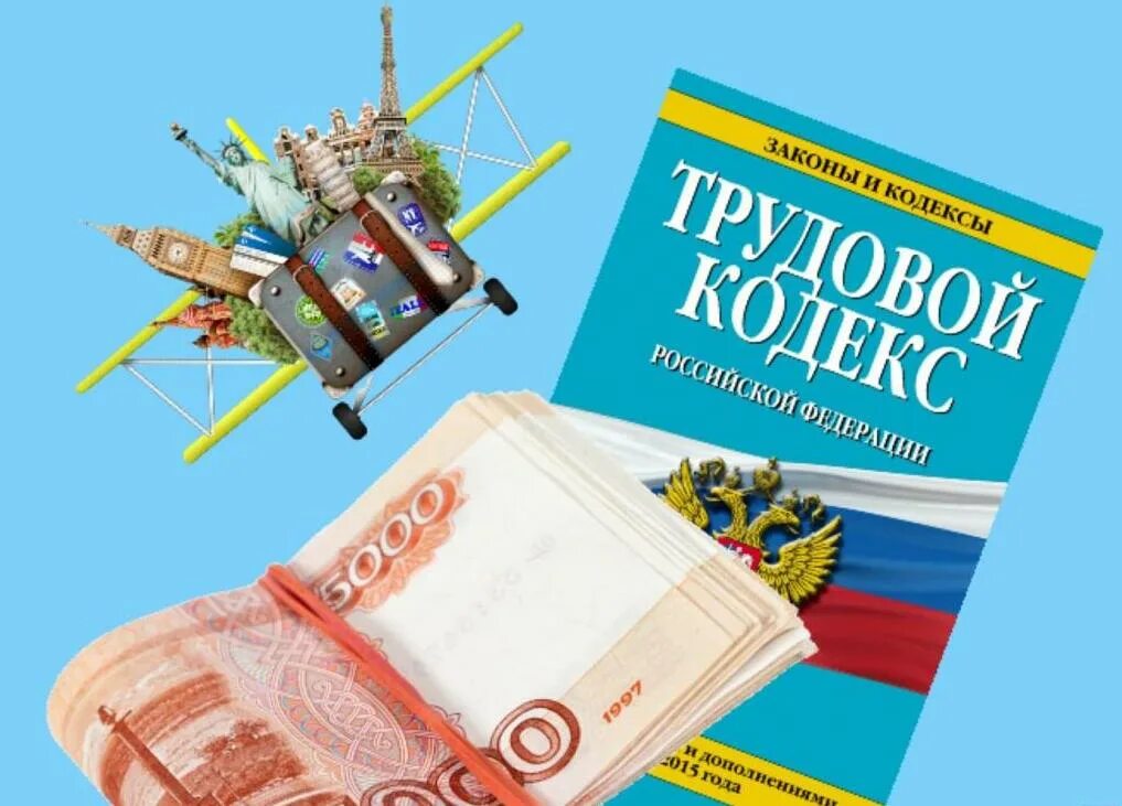 Трудовое законодательство. Трудовой кодекс и деньги. Отпуска по ТК картинки. Отпуск картинки ТК.