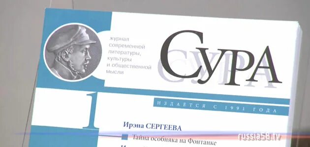 Сура прибытие в пензу. Пензенский литературный журнал Сура. Журнал Сура. Журнал Сура Пенза. Редакция литературного журнала Сура.