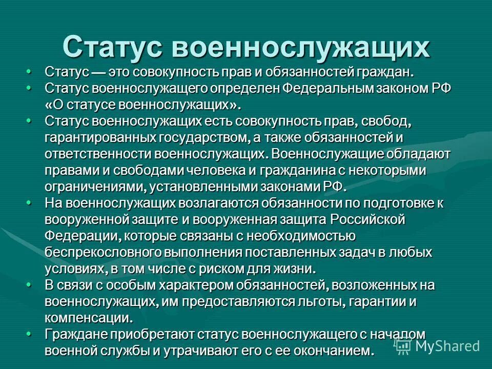 Правовое военной службы. О статусе военнослужащих. Правовой статус военнослужащих. Статус военнослужащего права и обязанности. Правовые основные военные службы.