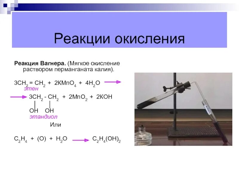 Реакция окисления вагнера. Реакция Вагнера мягкое окисление. Мягкое окисление Вагнера алкенов. Окисление перманганатом калия. Окисление перманганатом.