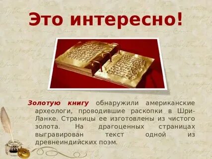 Он написал золотую книгу